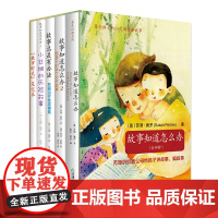 故事知道怎么办(全四册)套装[精选套装]