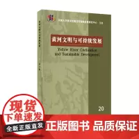 黄河文明与可持续发展,第20辑