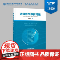 正版 调查作文教育导论 中小学调查作文 张容华 著 西安交通大学出版社