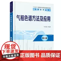 正版书籍 气相色谱方法及应用刘虎威化学工业出版社自然科学 人天书店书排行榜