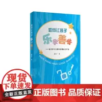 如何让孩子乐学善学:自主学习力提升的理念与方法
