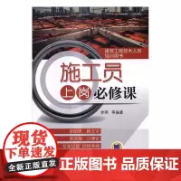 施工员上岗课 李燕 建筑工程工程施工岗位培训教材 建筑书籍