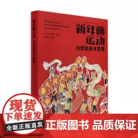新年画运动与学院美术思潮 中国美术学院出版社 杭间 吴光荣主编