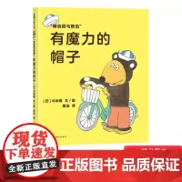 有魔力的帽子硬壳精装图画书马斯凯系列绘本11只猫作者马场登作品以孩子的视角讲述成长的烦恼温馨又幽默的儿童绘本蒲蒲兰