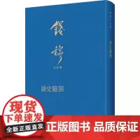 读史随劄 钱穆 著 先秦史社科 正版图书籍 九州出版社