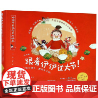 [正版]跟着伊伊过大节(共4册)(精)/中国节日民俗系列绘本