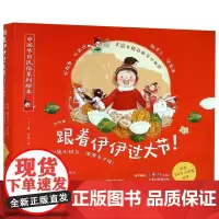 [正版]跟着伊伊过大节(共4册)(精)/中国节日民俗系列绘本