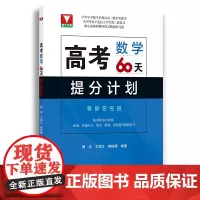 高考数学60天提分计划