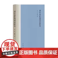 词中老杜周邦彦研究 中华书局