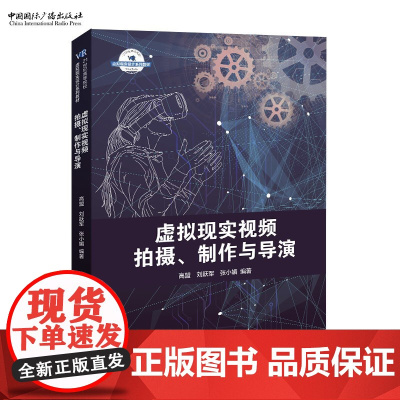 虚拟现实视频拍摄、制作与导演 高盟 刘跃军 张小媚 编著 21世纪高等院校虚拟现实设计系列教材