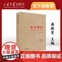 正版 山大日记2022桑晓旻主编山东大学出版社