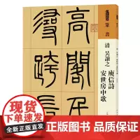 [正版]清吴让之庾信诗安世房中歌/人美书谱