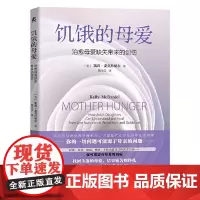 饥饿的母爱:治愈母爱缺失带来的创伤