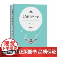 文化语言学导论(增订版) 戴昭铭 著 商务印书馆