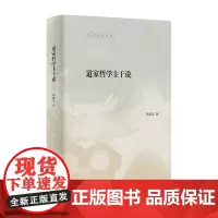 道家哲学主干说 陈鼓应著作集 中华书局