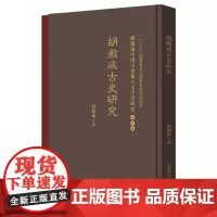 胡澱咸中国古史和古文字学研究:第四卷 胡澱咸古史研究 『十三五』国家重点出版物出版规划项目 安徽师范大学