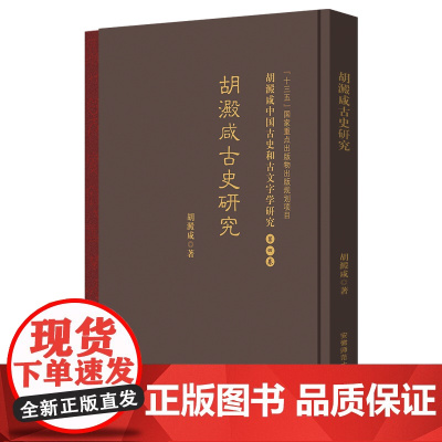 胡澱咸中国古史和古文字学研究:第四卷 胡澱咸古史研究 『十三五』国家重点出版物出版规划项目 安徽师范大学