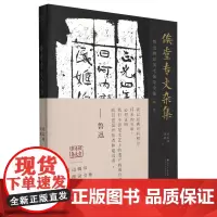 [正版]俟堂专文杂集/鲁迅辑印美术图录全集