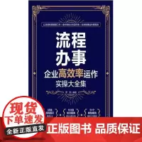 正版书籍 流程办事(企业率运作实操大全集)罗芳中国铁道出版社有限公司管理企业管理企业管理者经营者人天书店书排行榜