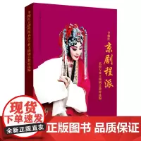 [正版]李佩红京剧程派表演专业主修剧目教材选编/上海戏剧学院戏曲学院教材教学研究丛书