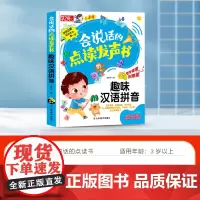 会说话的趣味汉语拼音有声书 汉语拼音拼读训练识字书幼儿认字点读发声书早教学习神器声母韵母发音训练幼升小一年级幼小衔接发生