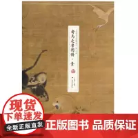 宋人小品 禽鸟走兽图册壹 收录12幅高清画作6幅线描稿可装裱 中国画花鸟画作品集 中国传世名画高清临本 罗翔主编 广西美