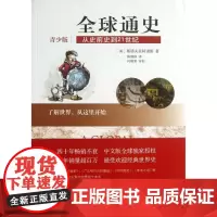 [正版]全球通史(从史前史到21世纪青少版)