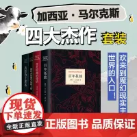 [正版书籍]加西亚·马尔克斯四大杰作套装 百年孤独 霍乱时期的爱情 没有人给他写信的上校 活着为了讲述 世界名著经典