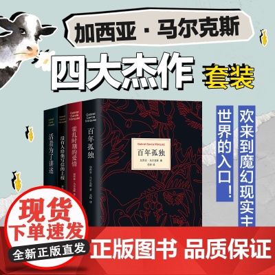 [正版书籍]加西亚·马尔克斯四大杰作套装 百年孤独 霍乱时期的爱情 没有人给他写信的上校 活着为了讲述 世界名著经典