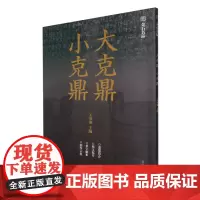 [正版]大克鼎小克鼎/金石名品