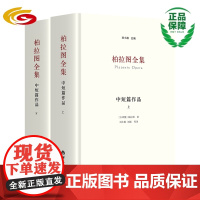 柏拉图全集:中短篇作品 刘小枫主编正版哲学读物