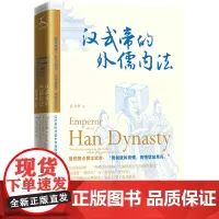 [正版][正版]汉武帝的外儒内法(精)