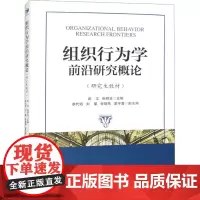 组织行为学前沿研究概论 武文,张明玉 编 大学教材经管、励志 正版图书籍 经济管理出版社