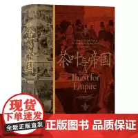 [正版]茶叶与帝国(口味如何塑造现代世界)(精)
