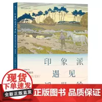 [正版]印象派遇见浮世绘(和风西渐中的亨利·里维埃)