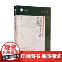 拉美结构主义研究 董国辉 经济书籍