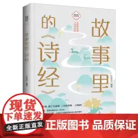 故事里的《诗经》 古典启蒙 少儿 中国大百科全书出版社正版 四书五经 诗三百中华国学经典名著 小学生阅读课外书籍儿童文学