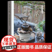 本草觅趣:围炉煮茶聊药香 小说本草系列丛书 50种本草的前世今生养生药膳典故趣闻 中医草药中成药 广东科技出版社正品