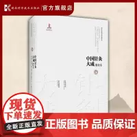 中国针灸大成·通论卷(针灸问对 针灸聚英 )集历代针灸珍稀文献之大成    汇当代大家考证成果于一书