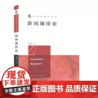 正版书籍 新闻规律论杨保军中国人民大学出版社社会科学 人天书店书排行榜