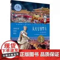 [正版]从长安到罗马--丝路商贸(央视同名4K微纪录片从长安到罗马青少版)