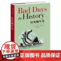 另类编年史 [美] 迈克尔•法夸尔 著 康怡 译 历史上“糟糕”的365天 集猎奇与娱乐于一身的历史大事年表 三联书店店