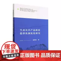 生态公共产品提供机制优化研究 蔺雪春 图书书籍