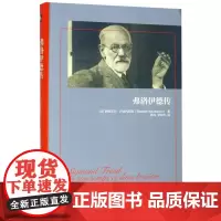 [正版]弗洛伊德传(精)