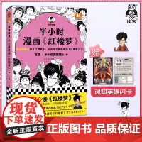 半小时漫画红楼梦 专治没耐心读红楼梦,这回终于算是读完红楼梦了!陈磊·半小时漫画团队著 四大名著 曹雪芹读客 正版