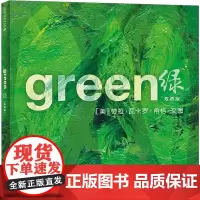 绿 双语版 (美)劳拉·瓦卡罗·希格 著 大麦 译 绘本/图画书/少儿动漫书少儿 正版图书籍 二十一世纪出版社集团