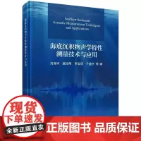 海底沉积物声学特测量技术与应用 刘保华等 自然科学书籍