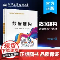 正版 数据结构 方加娟 C 语言 数据结构的基本原理和具体应用 电子工业出版社