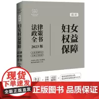 [正版]*妇女权益保障法律政策全书(含法律法规司法解释典型案例及相关文书2023版)/*法律政策全书系列...