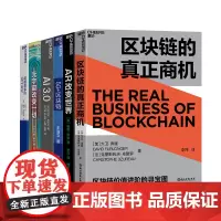[湛庐店]高新技术的未来商业 区块链的真正商机+AR改变世界+5G+区块链+AI3.0+元宇宙改变一切+超越想象的GPT